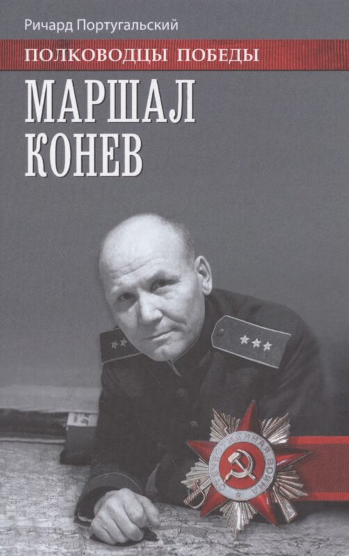 Маршал Конев