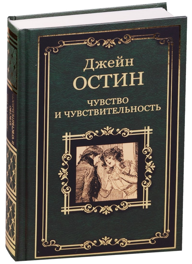 Чувство и чувствительность