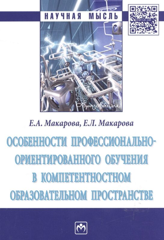 Особенности профессионально-ориентированного обучения в компетентностном образовательном пространстве : монография