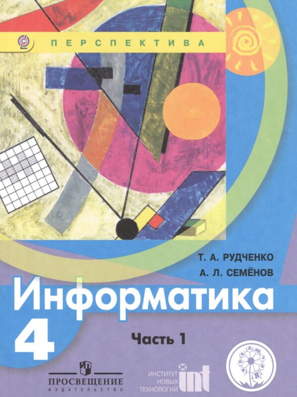 Информатика. 4 класс. Учебник. В 2-х частях. Часть 1 (для обучающихся с нарушением зрения)