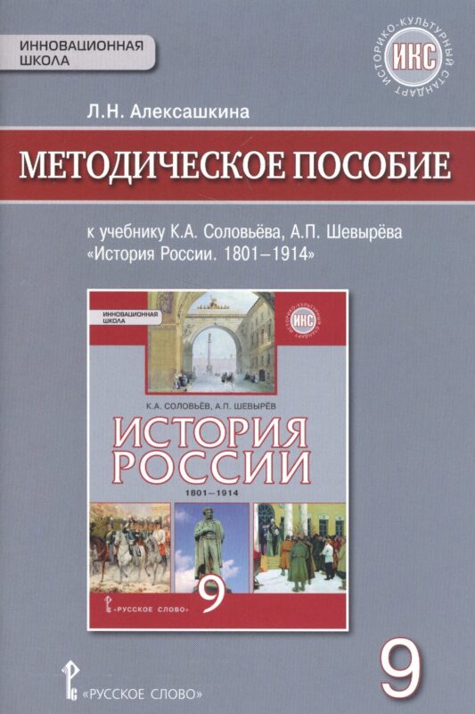 История России. 1801-1914г. 9 класс. Методическое пособие к учебнику К.А. Соловьёва, А.П. Шевырёва "История России. 1801-1914"