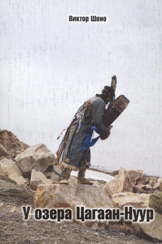 У озеро Цагаан-Нуур