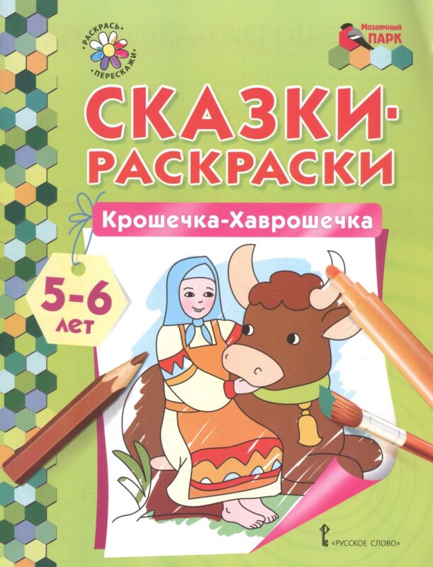 Сказки-раскраски. Крошечка-Хаврошечка. 5-6 лет