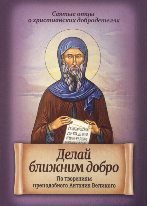 Делай ближним добро. По творениям преподобного Антония Великого