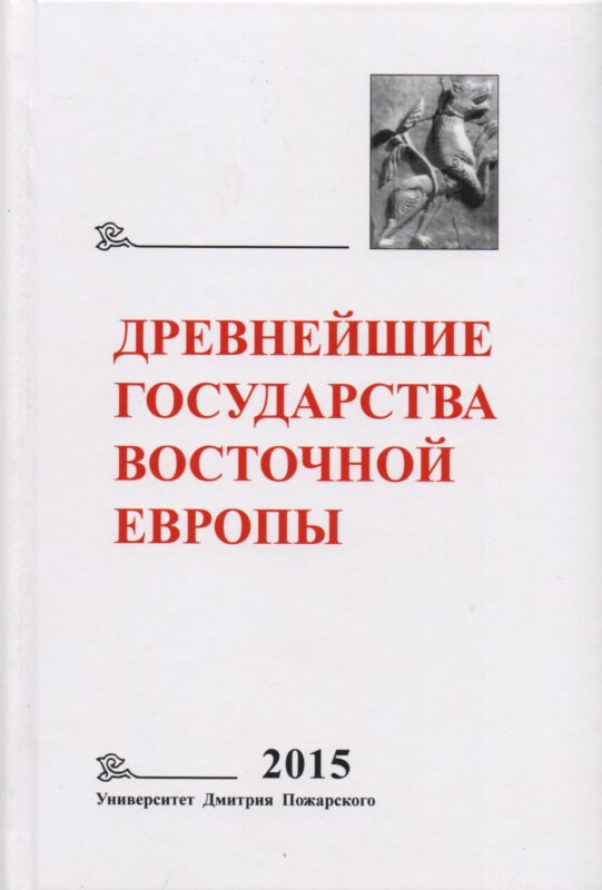 Древнейшие государства Восточной Европы. 2015 год: Экономические системы Евразии в раннее Средневеко