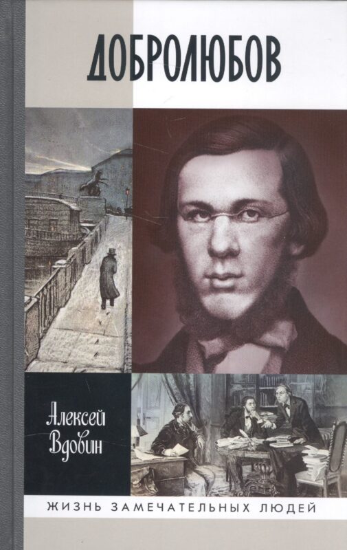 Добролюбов: разночинец между духом и плотью