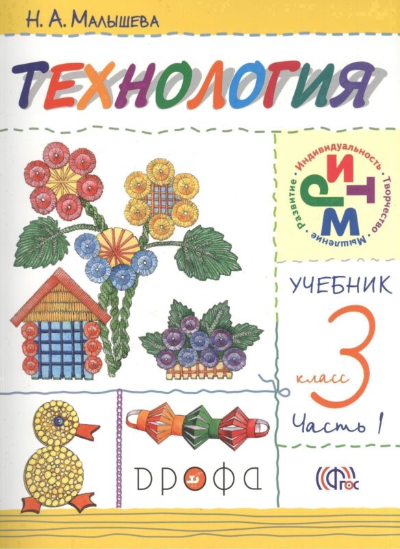 Технология. 3 класс. Учебник в двух частях. Часть 1