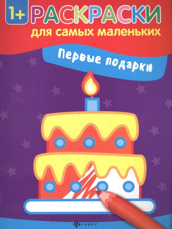 Первые подарки книжка-раскраска