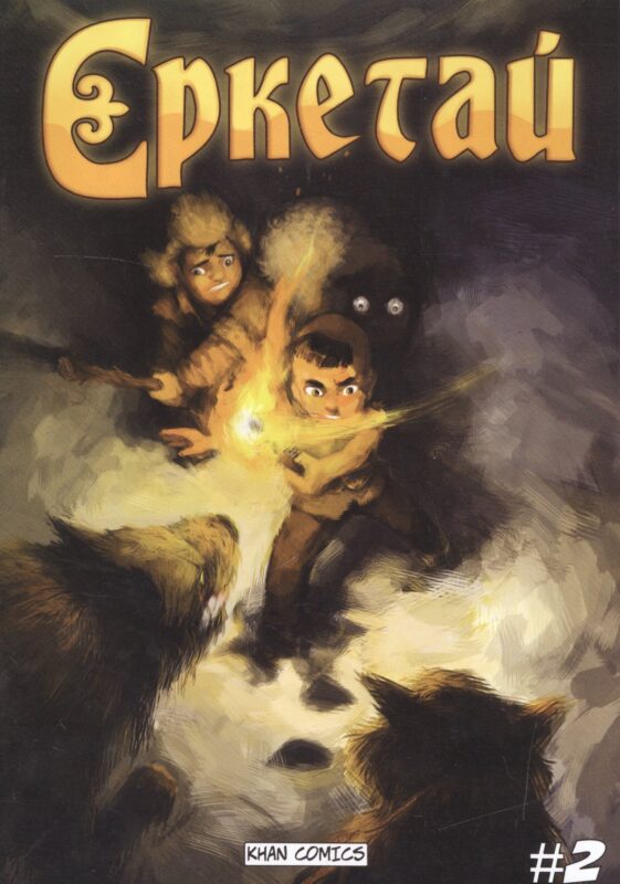 Еркетай № 2