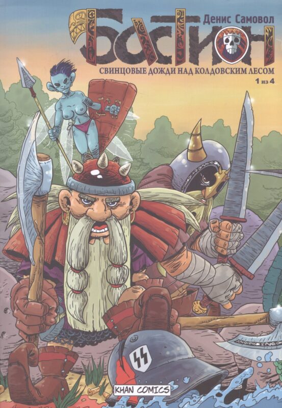 Бастион. Свинцовые дожди над колдовским лесом. 1 из 4