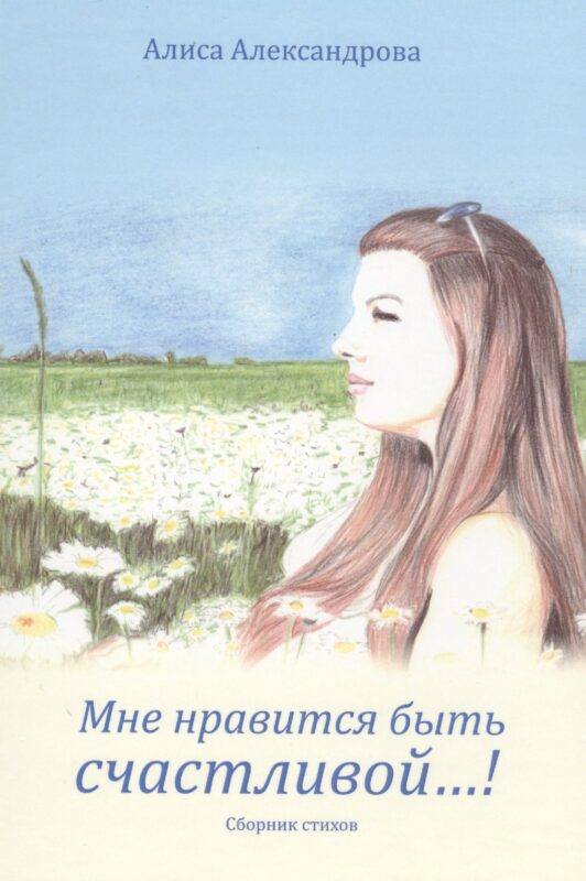Мне нравится быть счастливой…! Сборник стихов