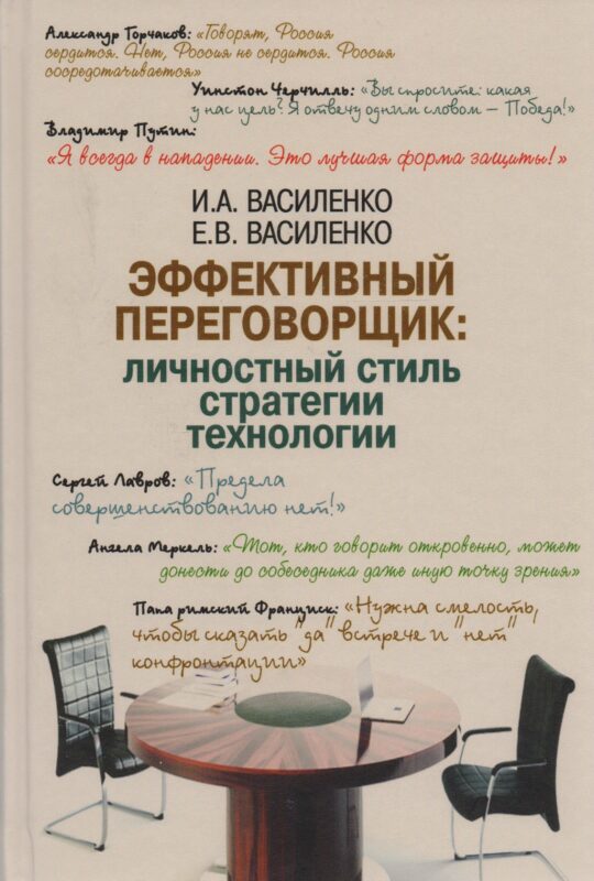 Эффективный переговорщик: личностный стиль, стратегии, технологии