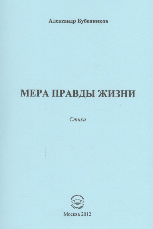 Мера правды жизни. Стихи