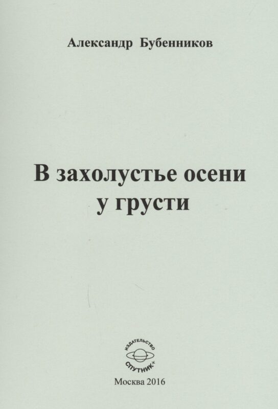 В захолустье осени у грусти. Стихи