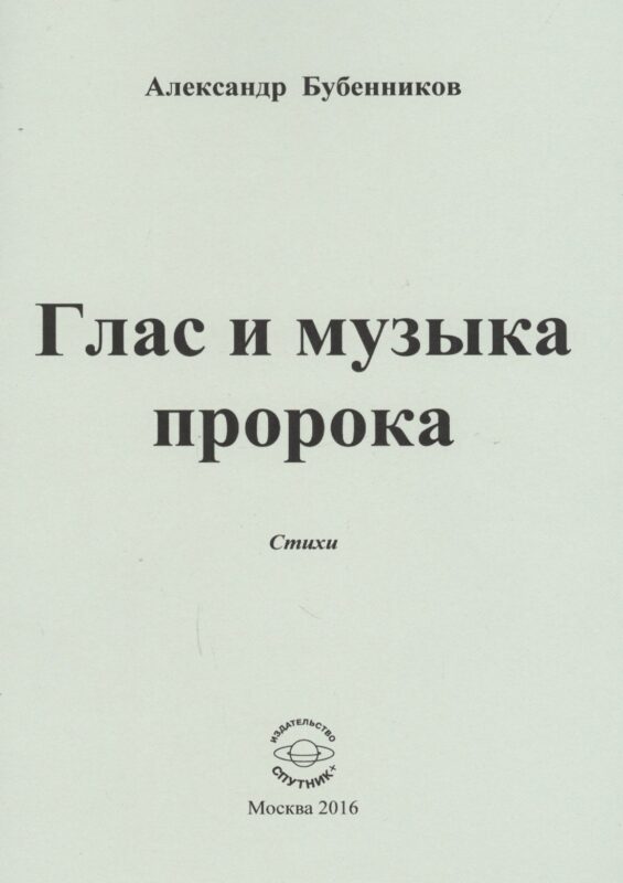 Глас и музыка пророка. Стихи