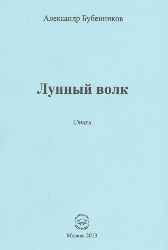 Лунный волк. Стихи
