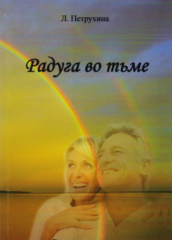 Радуга во тьме