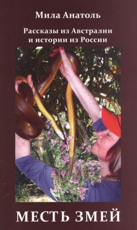 Месть змей. Рассказы из Австралии и истории из России