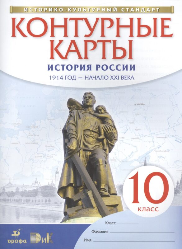 История России. 1914 год - начало XXI века. 10 класс. Контурные карты