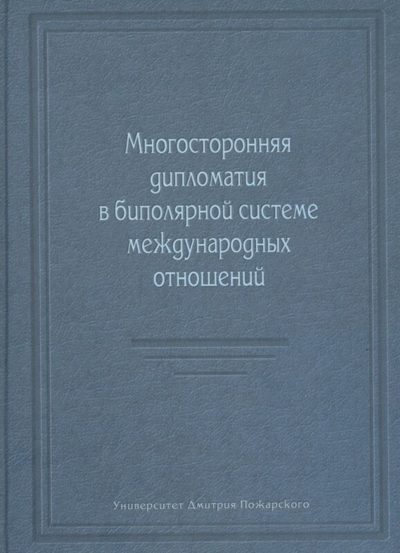 Многосторонняя дипломатия в биполярной системе международных отношений