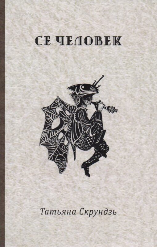 Се человек
