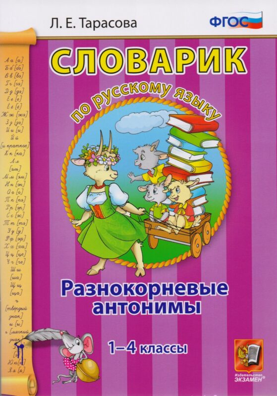 Словарик по русскому языку. Разнокорневые антонимы. 1-4 классы. ФГОС