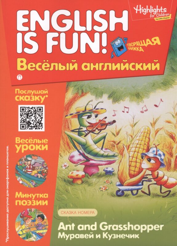 Английский язык. Ant and Grassshopper/Муравей и кузнечик. Сказка. Говорящая книжка. Выпуск 2