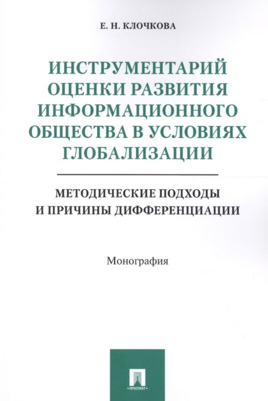 Инструментарий оценки развития инф. общества в условиях глобализации. Методические подходы и причины