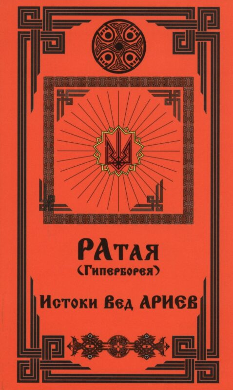 Ратая (Гиперборея). Часть 1. Истоки Вед Ариев
