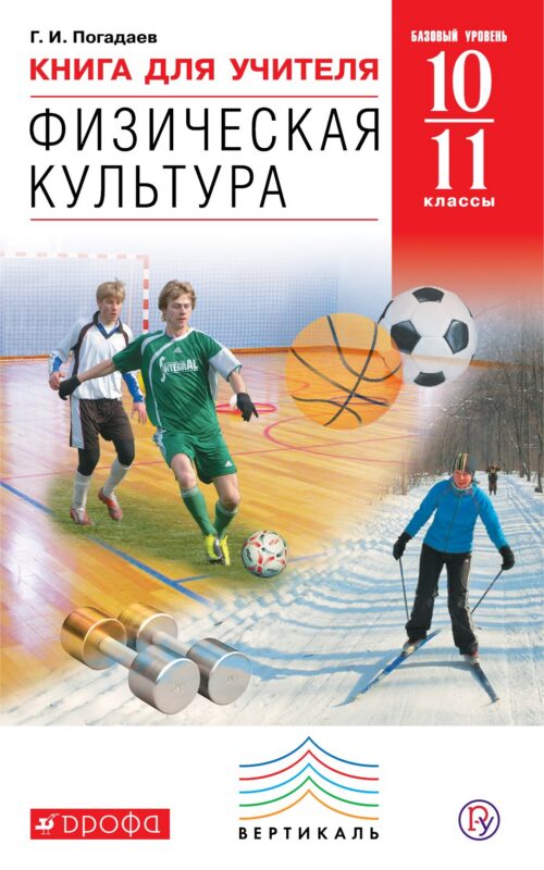 Книга для учителя «Физическая культура. Базовый уровень. 10–11 кл.»