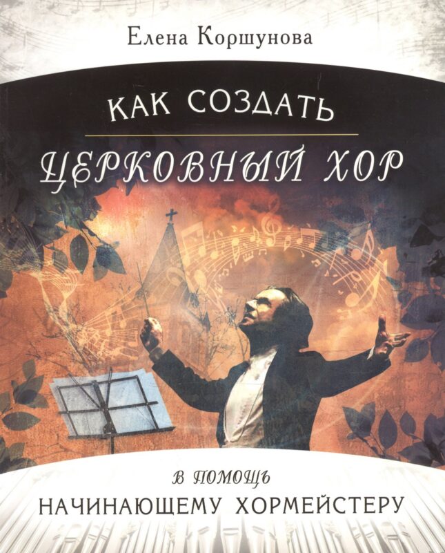 Как создать церковный хор. В помощь начинающему хормейстеру (+mp3)