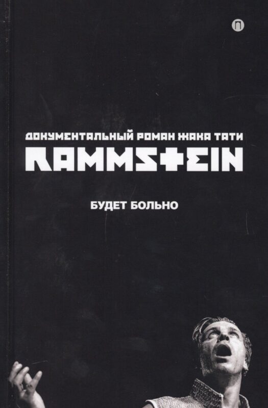 Rammstein. Будет больно