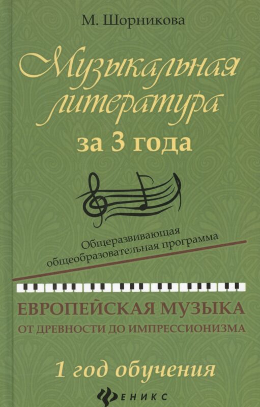 Музыкальная литература за 3 года: 1 год