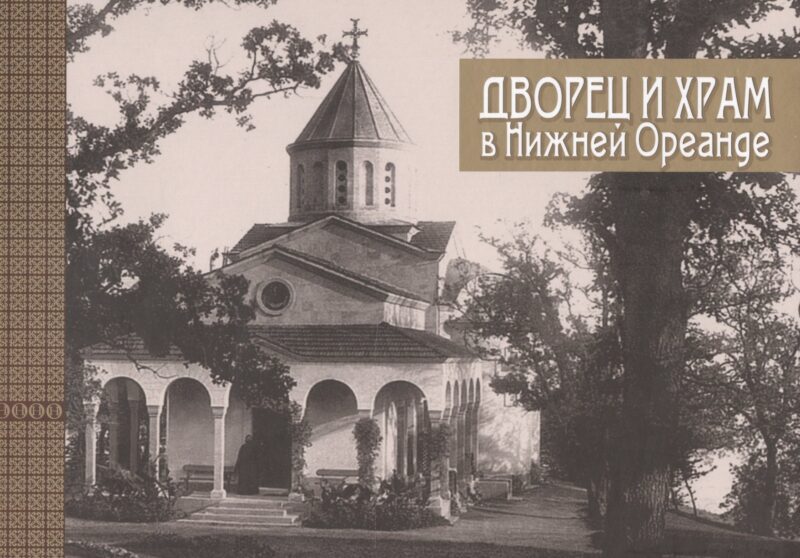 Дворец и храм в Нижней Ореанде (2 изд) (ЛПС) Филатова