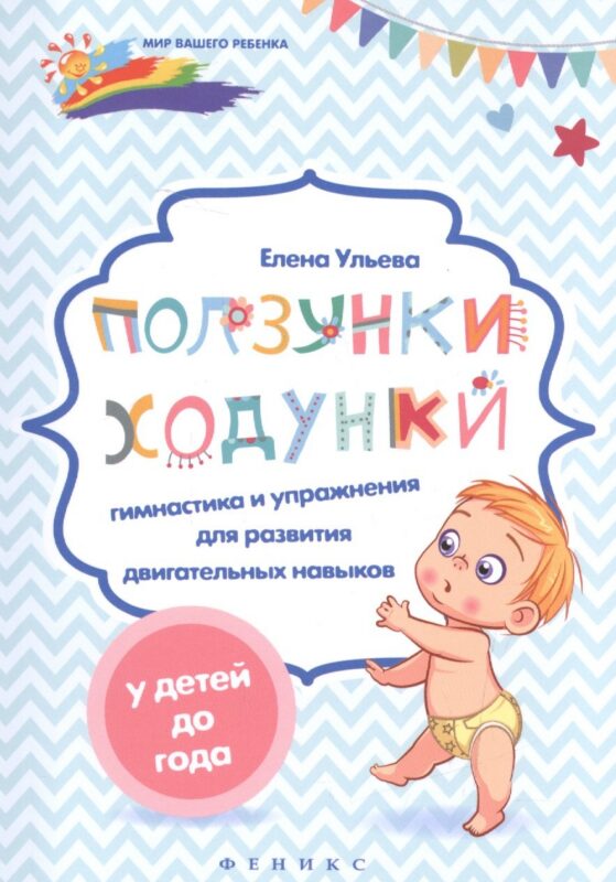 Ползунки-ходунки: гимнастика и упражнения для развития двигательных навыков у детей до года