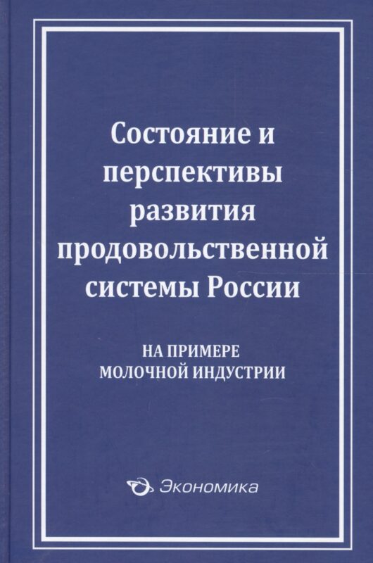 Состояние и перспективы развития продовольственной системы России (на примере молочной индустрии)
