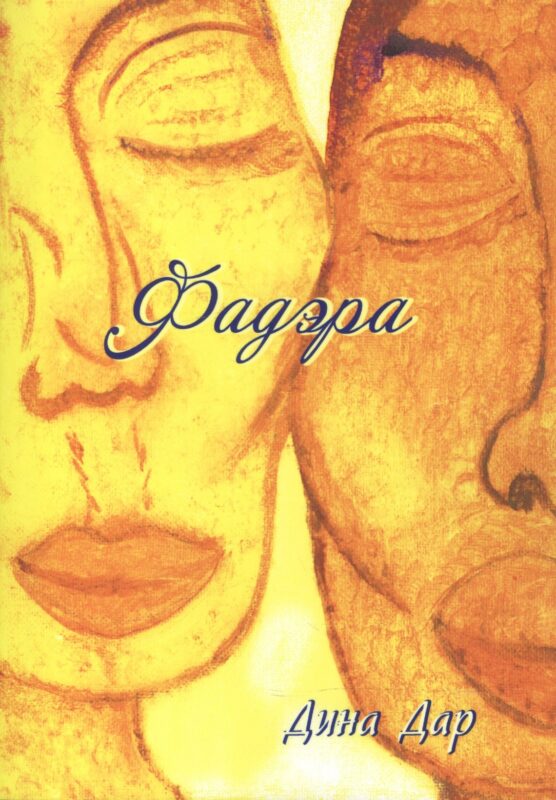 Фадэра. Медитативное чтение. Роман