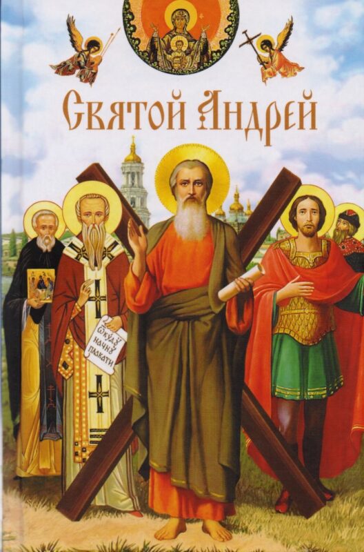 Святой Андрей: сборник