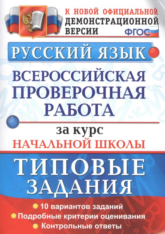 Всероссийская проверочная работаза за курс начальной школы. Русский язык. ТЗ. ФГОС