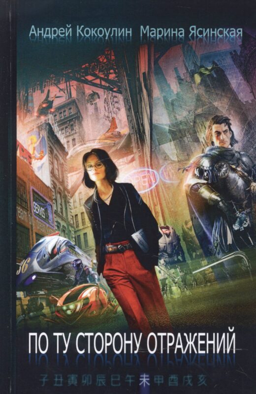 По ту сторону отражений: сборник рассказов. Кн. 2
