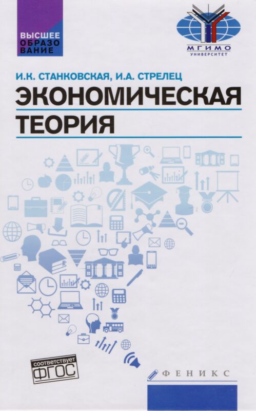 Экономическая теория : учебник