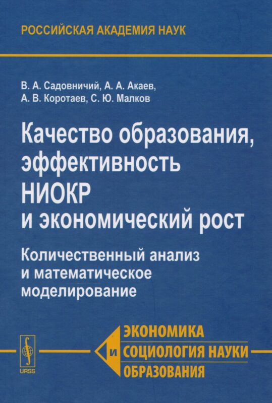 Качества образования, эффективность НИОКР и экономический рост. Количественный анализ и математическое моделирование