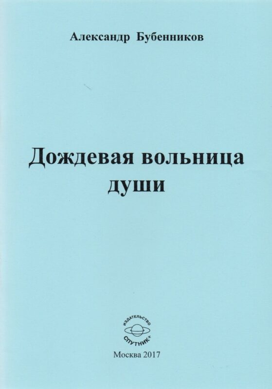 Дождевая вольница души. Стихи