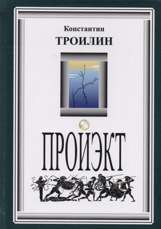 Пройэкт. Роман с логикой