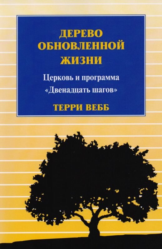 Дерево обновленной жизни. Церковь и программа "Двенадцать шагов"