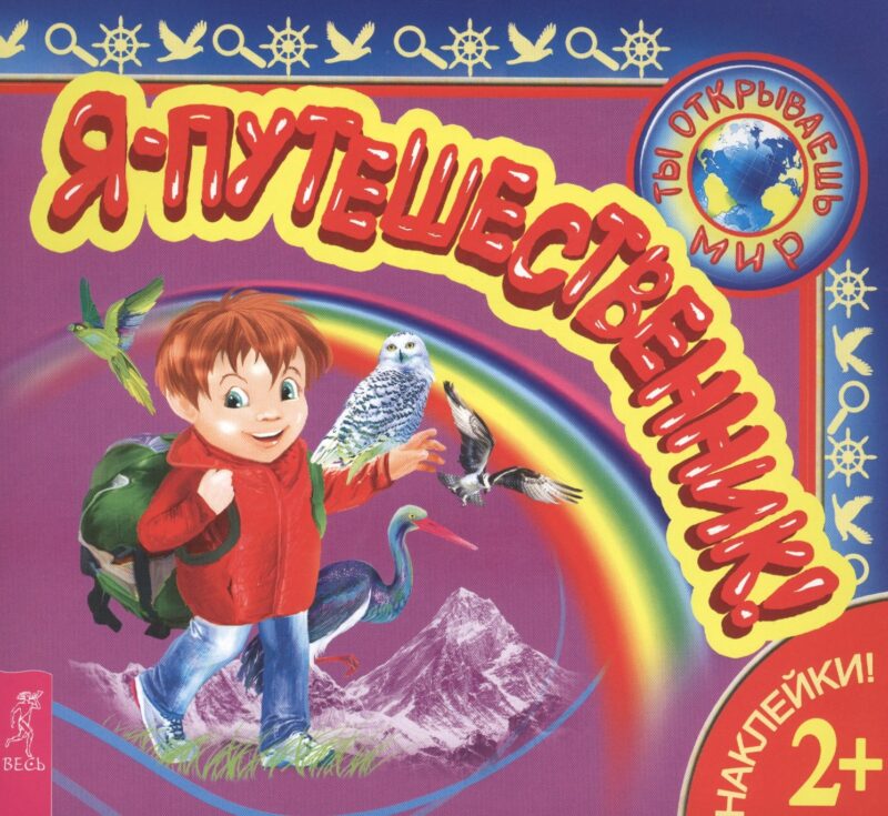 Я – путешественник!