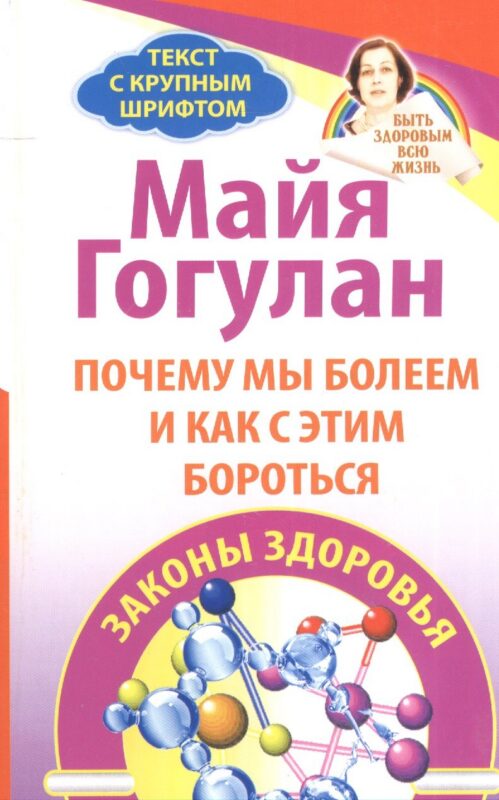 Почему мы болеем и как с этим бороться. Законы здоровья.