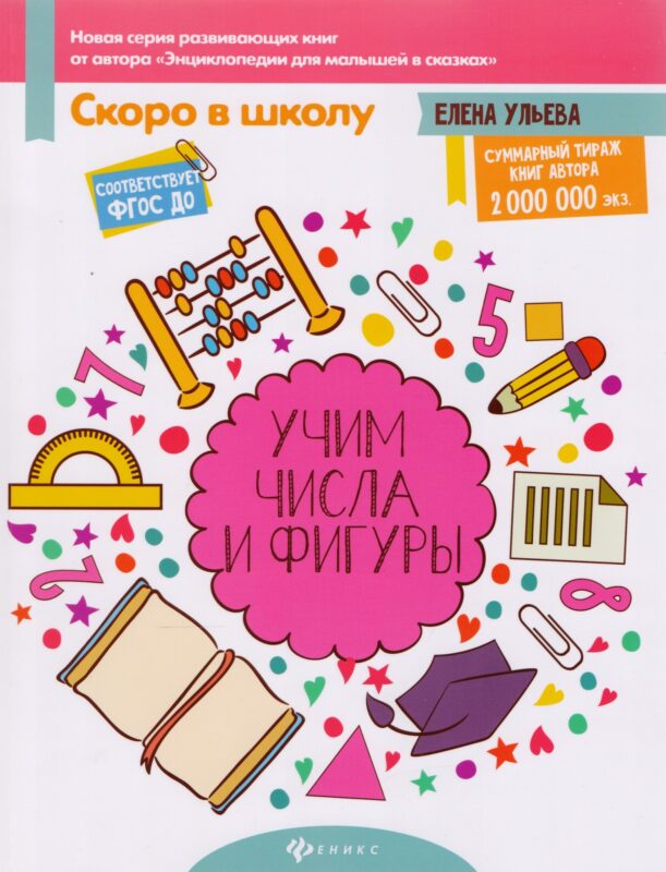 Учим числа и фигуры