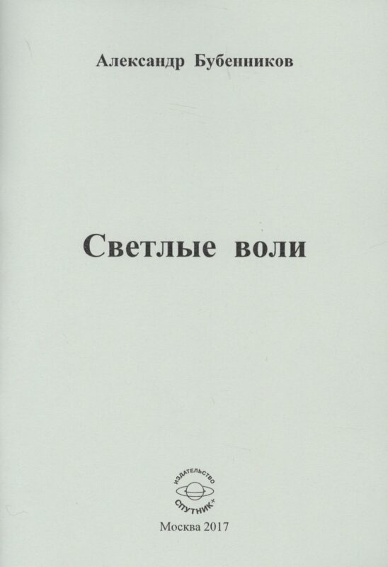 Светлые воли