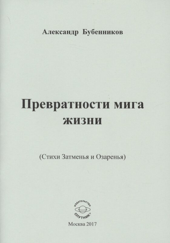 Превратности мига жизни (Стихи Затменья и Озаренья)